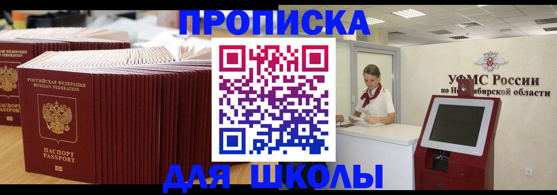 прописка для школы в Березниках